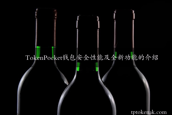 TokenPocket钱包安全性能及全新功能的介绍