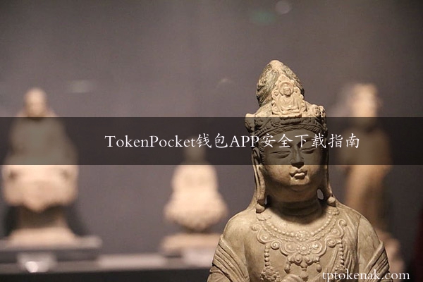 TokenPocket钱包APP安全下载指南