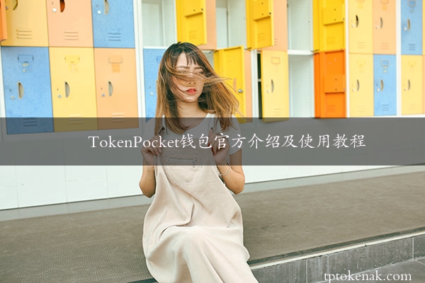 TokenPocket钱包官方介绍及使用教程