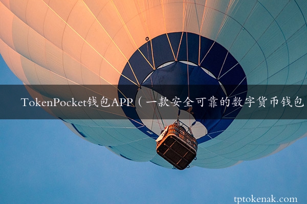 TokenPocket钱包APP（一款安全可靠的数字货币钱包）