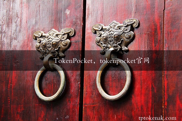 TokenPocket，tokenpocket官网